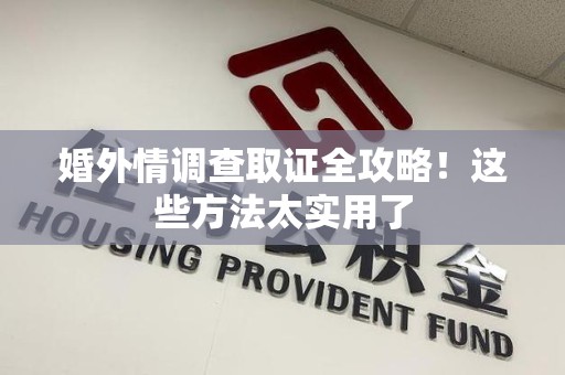 龙文婚外情调查取证全攻略！这些方法太实用了
