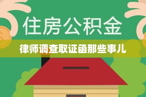 龙文律师调查取证函那些事儿