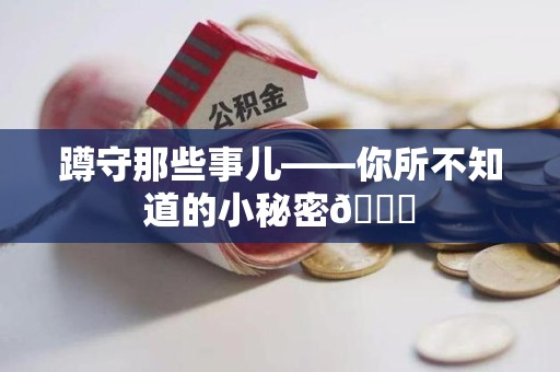 龙文蹲守那些事儿——你所不知道的小秘密😎