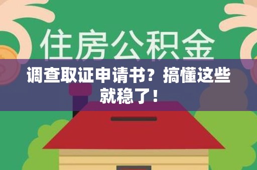 龙文调查取证申请书？搞懂这些就稳了！