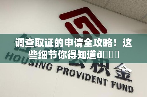 龙文调查取证的申请全攻略！这些细节你得知道😎