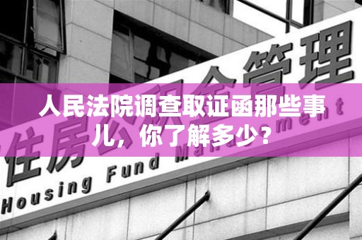 龙文人民法院调查取证函那些事儿，你了解多少？