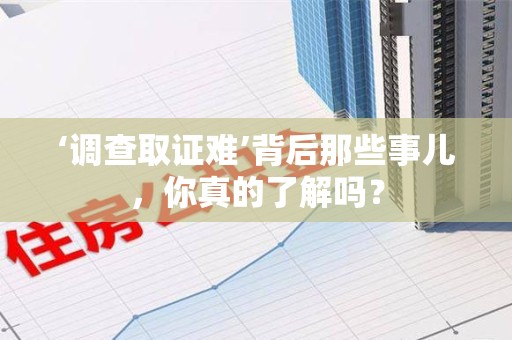 龙文‘调查取证难’背后那些事儿，你真的了解吗？