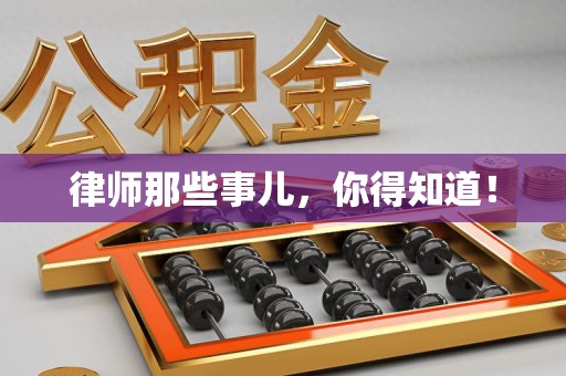 龙文律师那些事儿，你得知道！