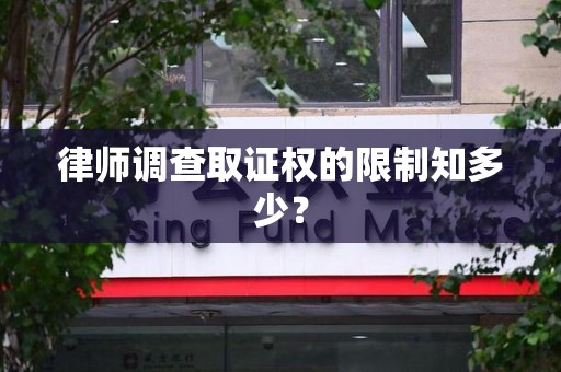 龙文律师调查取证权的限制知多少？