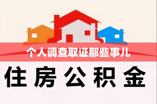 龙文个人调查取证那些事儿