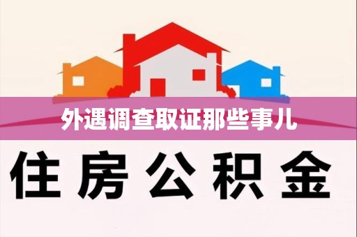 龙文外遇调查取证那些事儿 龙文外遇调查取证那些事儿