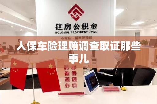 龙文人保车险理赔调查取证那些事儿
