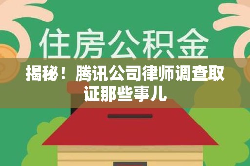 龙文揭秘!腾讯公司律师调查取证那些事儿 龙文揭秘!腾讯公司律师调查取证那些事儿