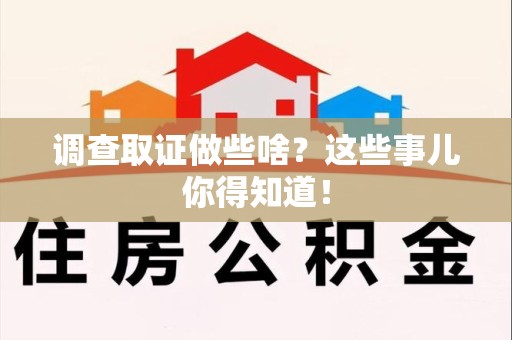 龙文调查取证做些啥?这些事儿你得知道! 龙文调查取证做些啥?这些事儿你得知道!