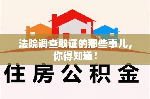龙文法院调查取证的那些事儿，你得知道！
