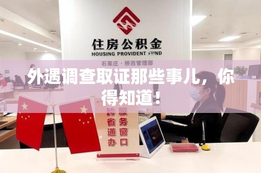 龙文外遇调查取证那些事儿，你得知道！