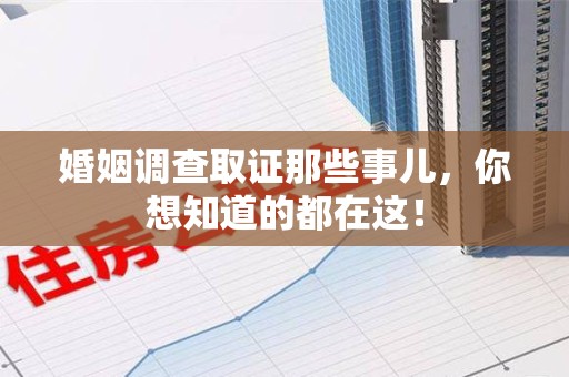 龙文婚姻调查取证那些事儿，你想知道的都在这！