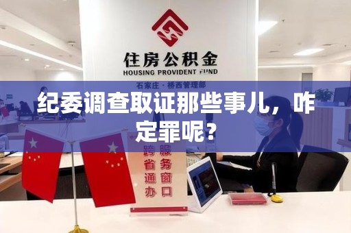 龙文纪委调查取证那些事儿，咋定罪呢？