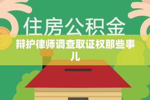 龙文辩护律师调查取证权那些事儿