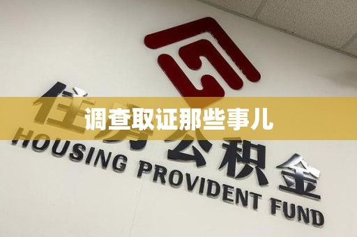 龙文调查取证那些事儿