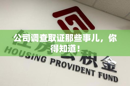 龙文公司调查取证那些事儿，你得知道！