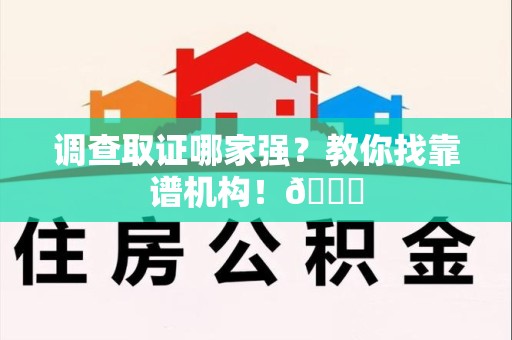 龙文调查取证哪家强？教你找靠谱机构！😎