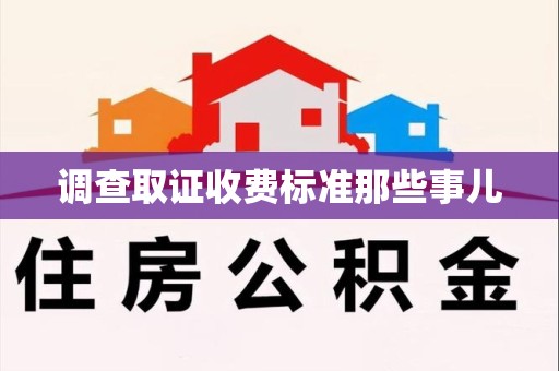 龙文调查取证收费标准那些事儿