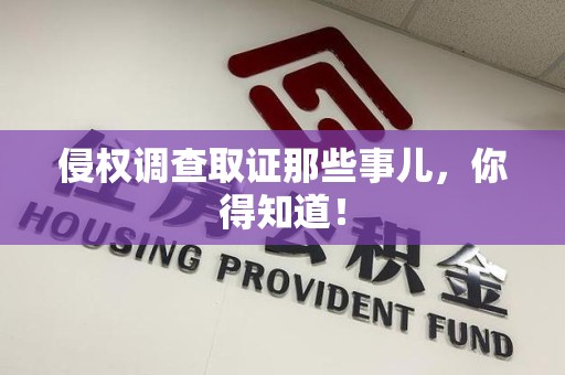 龙文侵权调查取证那些事儿，你得知道！