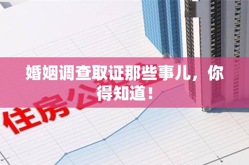 龙文婚姻调查取证那些事儿，你得知道！