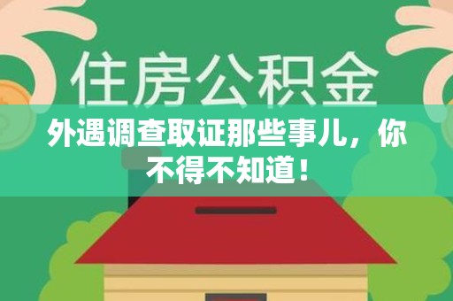 龙文外遇调查取证那些事儿，你不得不知道！