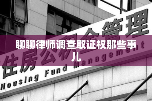 龙文聊聊律师调查取证权那些事儿