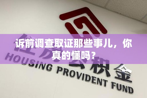 龙文诉前调查取证那些事儿,你真的懂吗? 龙文诉前调查取证那些事儿,你真的懂吗?