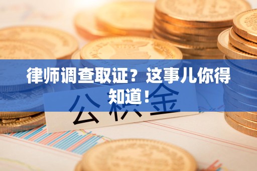 龙文律师调查取证？这事儿你得知道！