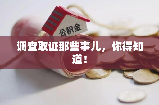 龙文调查取证那些事儿，你得知道！