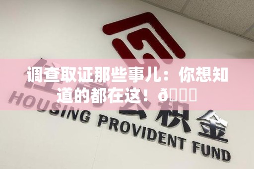 龙文调查取证那些事儿：你想知道的都在这！😎