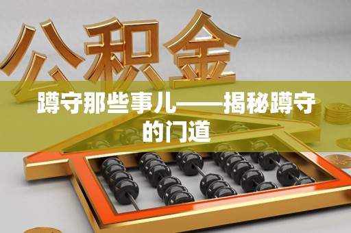龙文蹲守那些事儿——揭秘蹲守的门道