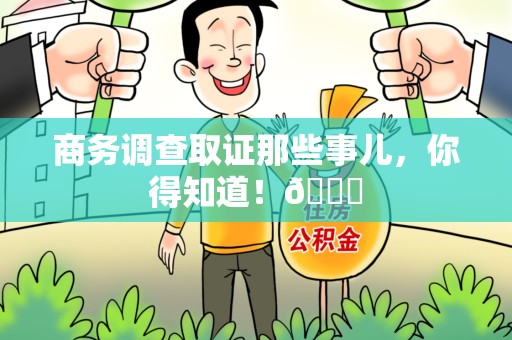 龙文商务调查取证那些事儿，你得知道！😎