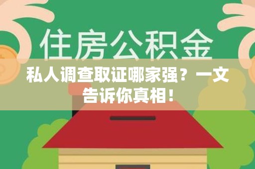 龙文私人调查取证哪家强？一文告诉你真相！