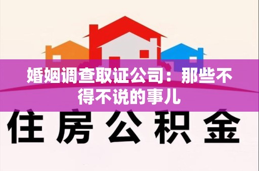 龙文婚姻调查取证公司：那些不得不说的事儿