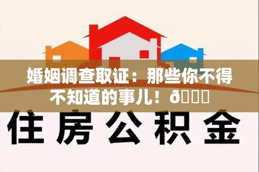 龙文婚姻调查取证：那些你不得不知道的事儿！😎