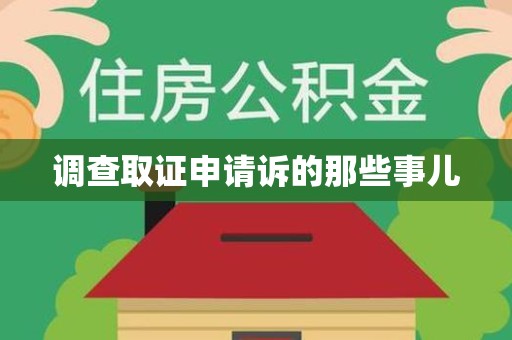 龙文调查取证申请诉的那些事儿
