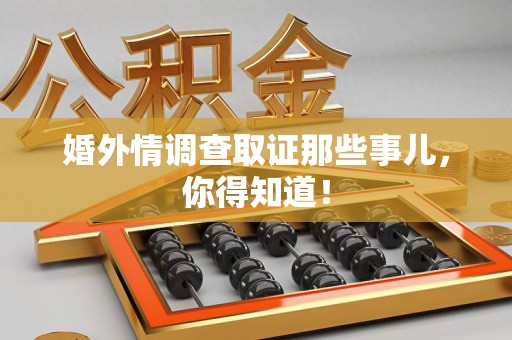 龙文婚外情调查取证那些事儿，你得知道！