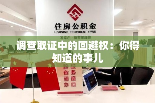 龙文调查取证中的回避权：你得知道的事儿