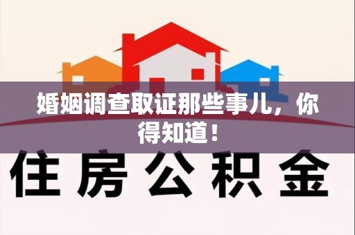 龙文婚姻调查取证那些事儿，你得知道！