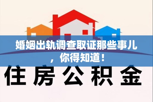 龙文婚姻出轨调查取证那些事儿，你得知道！