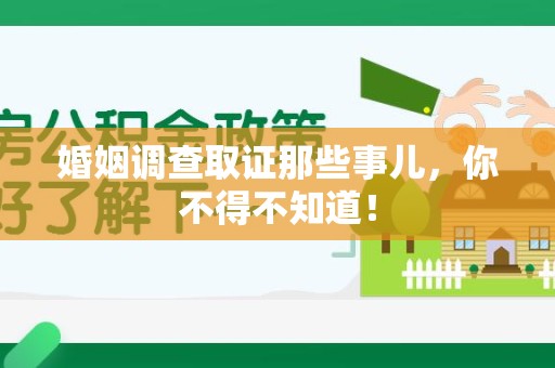 龙文婚姻调查取证那些事儿，你不得不知道！