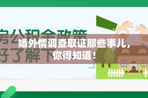 龙文婚外情调查取证那些事儿，你得知道！