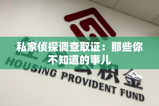龙文私家侦探调查取证:那些你不知道的事儿 龙文私家侦探调查取证:那些你不知道的事儿