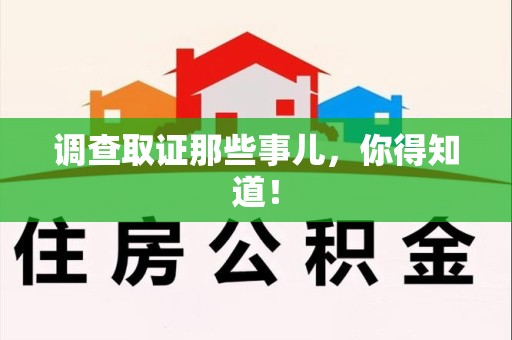 龙文调查取证那些事儿，你得知道！
