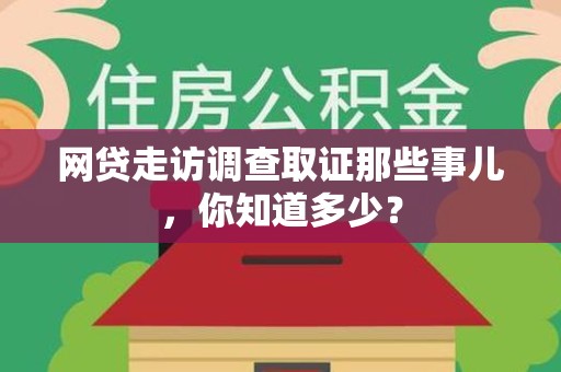 龙文网贷走访调查取证那些事儿,你知道多少? 龙文网贷走访调查取证那些事儿,你知道多少?