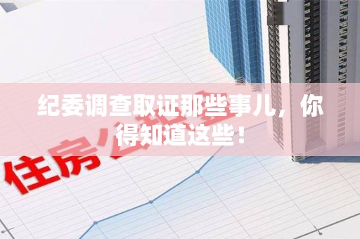 龙文纪委调查取证那些事儿，你得知道这些！