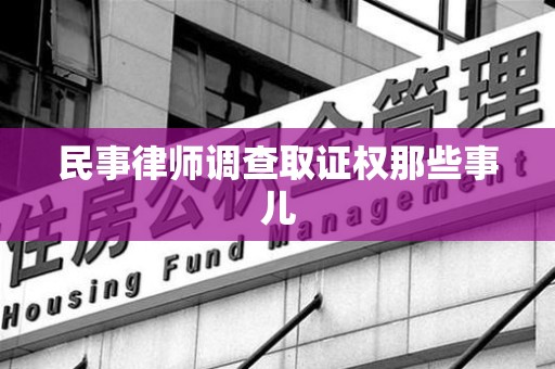 龙文民事律师调查取证权那些事儿