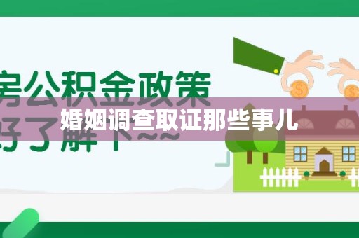 龙文婚姻调查取证那些事儿