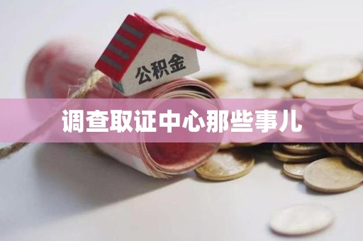 龙文调查取证中心那些事儿